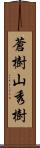 蒼樹山秀樹 Scroll