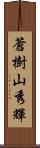蒼樹山秀輝 Scroll