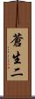 蒼生二 Scroll