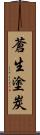 蒼生塗炭 Scroll