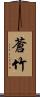 蒼竹 Scroll