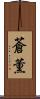 蒼薫 Scroll