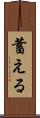 蓄える Scroll