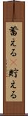 蓄える(P) Scroll