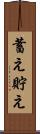 蓄え Scroll