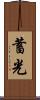 蓄光 Scroll