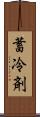 蓄冷剤 Scroll