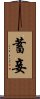 蓄妾 Scroll