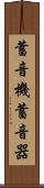 蓄音機 Scroll