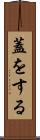 蓋をする Scroll