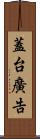 蓋台廣告 Scroll