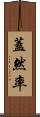 蓋然率 Scroll