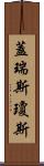 Gareth Jones Scroll