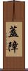 蓋障 Scroll