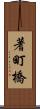 蓍町橋 Scroll
