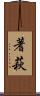 蓍萩 Scroll