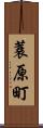 蓑原町 Scroll
