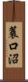 蓑口沼 Scroll