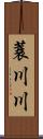 蓑川川 Scroll