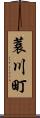 蓑川町 Scroll