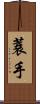 蓑手 Scroll