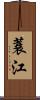 蓑江 Scroll