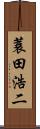 蓑田浩二 Scroll