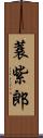 蓑紫郎 Scroll