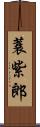 蓑紫郎 Scroll