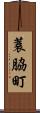 蓑脇町 Scroll