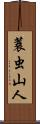 蓑虫山人 Scroll