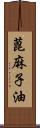 蓖麻子油 Scroll