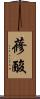 蓚酸 Scroll