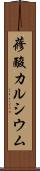 蓚酸カルシウム Scroll