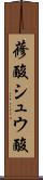 蓚酸 Scroll