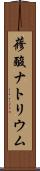 蓚酸ナトリウム Scroll