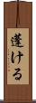 蓬ける Scroll