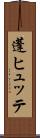 蓬ヒュッテ Scroll