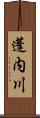 蓬内川 Scroll