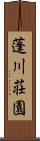蓬川荘園 Scroll