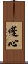 蓬心 Scroll