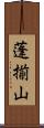 蓬揃山 Scroll