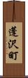 蓬沢町 Scroll