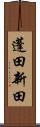 蓬田新田 Scroll