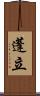 蓬立 Scroll