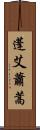 蓬 Scroll