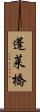 蓬莱橋 Scroll