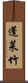 蓬莱竹 Scroll