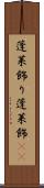 蓬莱飾り Scroll