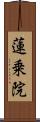 蓮乗院 Scroll